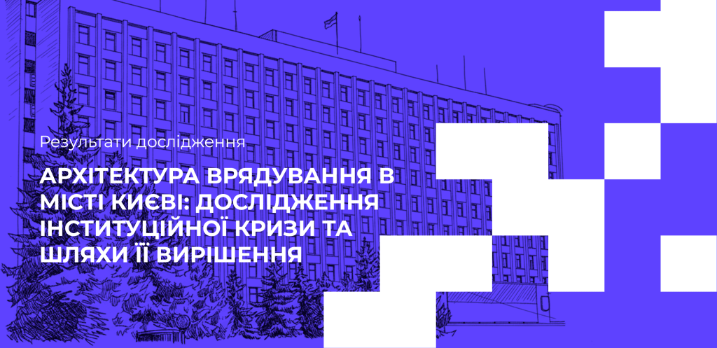 Архітектура врядування в місті Києві: дослідження інституційної кризи та шляхи її вирішення