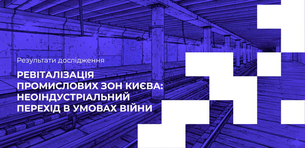 Ревіталізація промислових зон Києва: неоіндустріальний перехід в умовах війни
