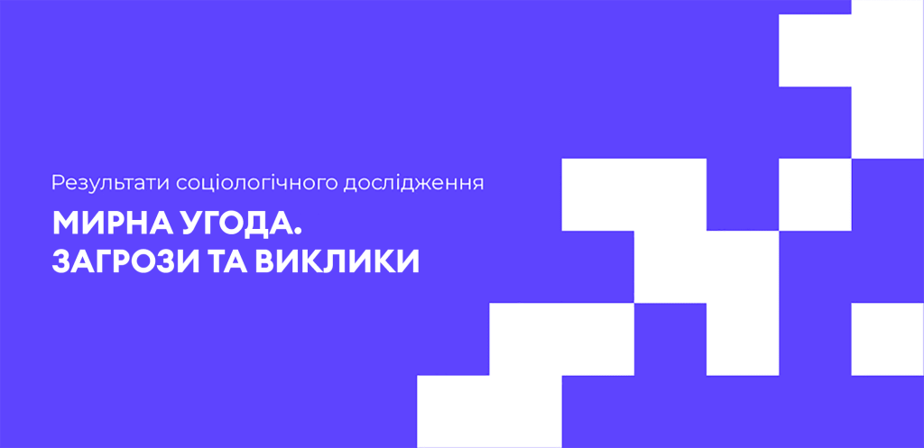 Мирна угода. Загрози та виклики