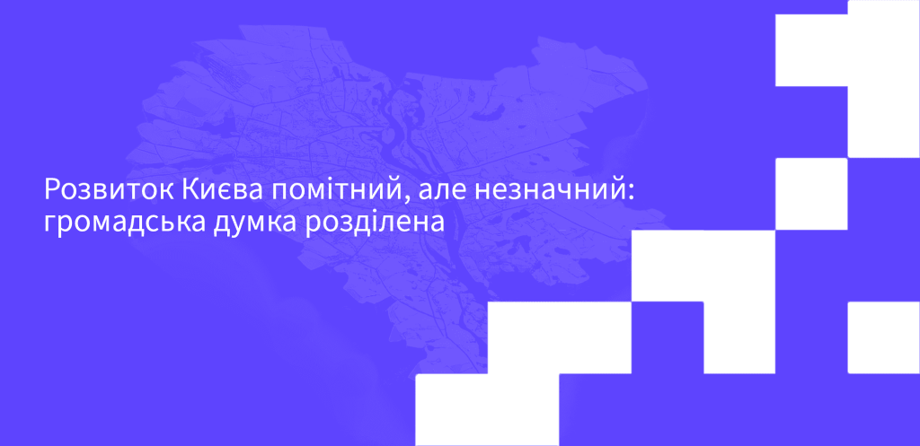 Розвиток Києва помітний, але незначний: громадська думка розділена