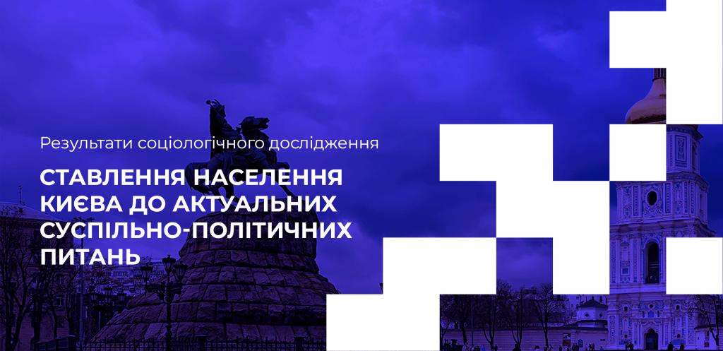 Соціологічне дослідження: Київ у пошуках змін — втома від чинної влади та запит на військових