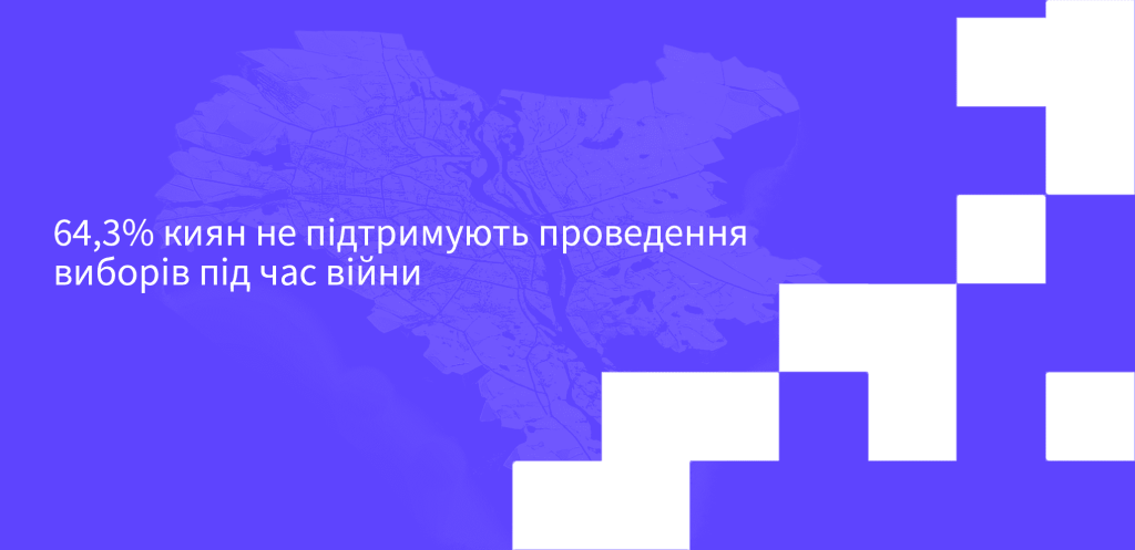 64,3% киян не підтримують проведення виборів під час війни