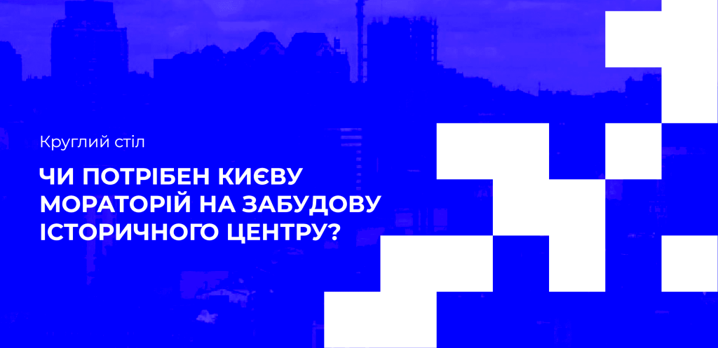 Чи потрібен Києву мораторій на забудову історичного центру.