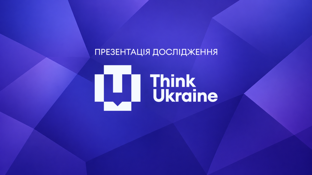 Анонс: презентація двох досліджень Think Ukraine про корупцію та українців за кордоном