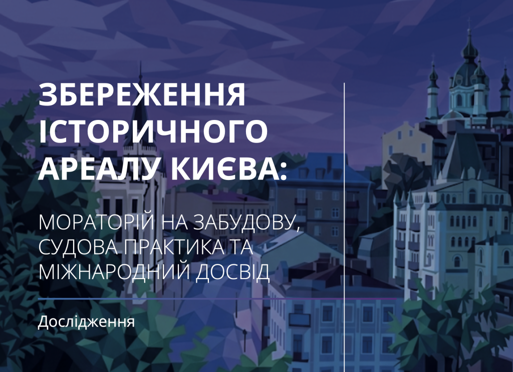 Збереження історичного ареалу Києва: мораторій на забудову, судова практика та міжнародний досвід