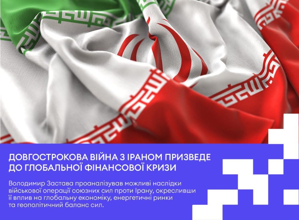 Довгострокова війна з Іраном призведе до глобальної фінансової кризи – експерт