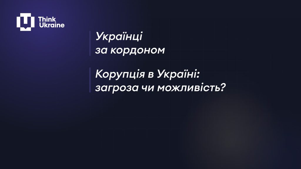 Think Ukraine презентував дослідження про корупцію в Україні та українців за кордоном