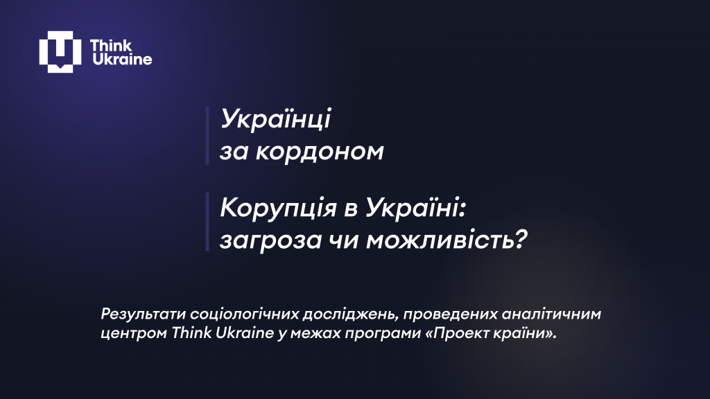 "Корупція в Україні: загроза чи можливість?" та "Українці за кордоном"